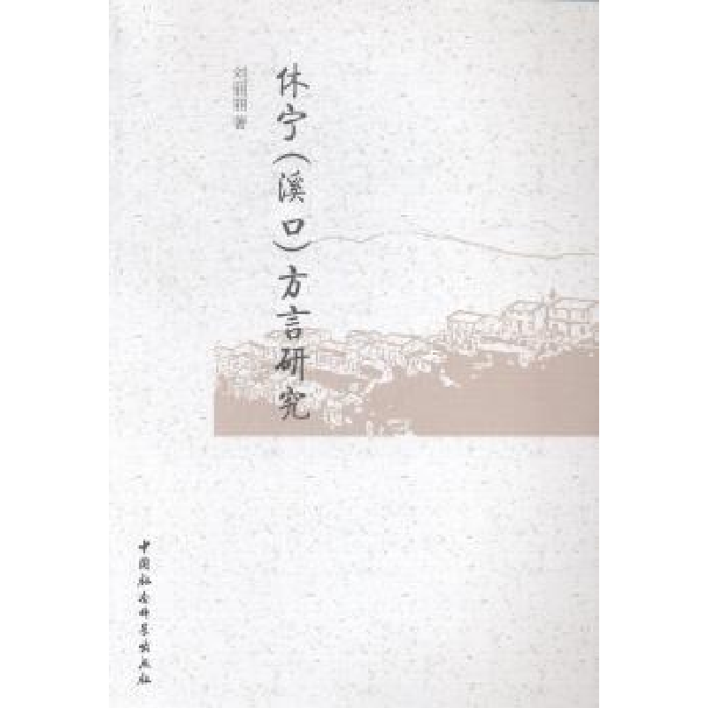 音像休宁(溪口)方言研究刘丽丽