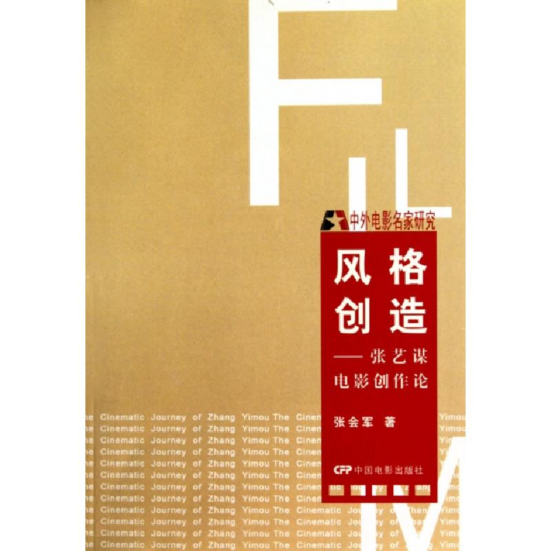 正版新书】风格创造--张艺谋电影创作论(中外电影名家研究)张会军