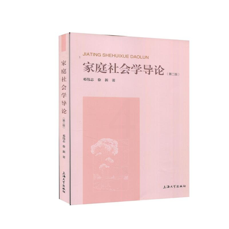 [醉染正版]家庭社会学导论 邓伟志,徐新 9787567141476 上海出版社