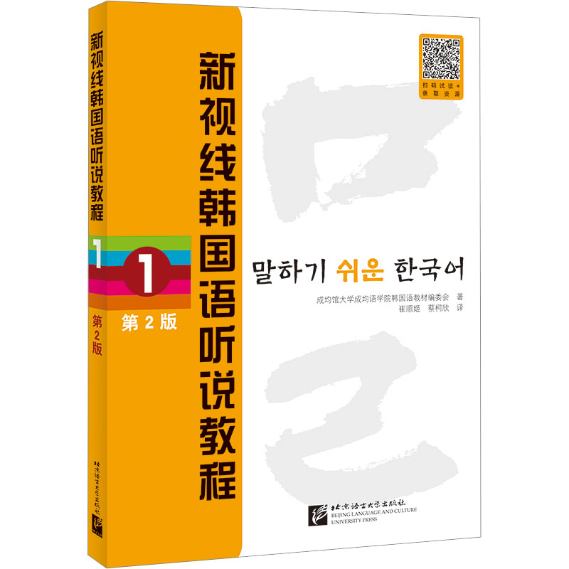 【M】新视线韩国语听说教程 1 第2版-9787561961780