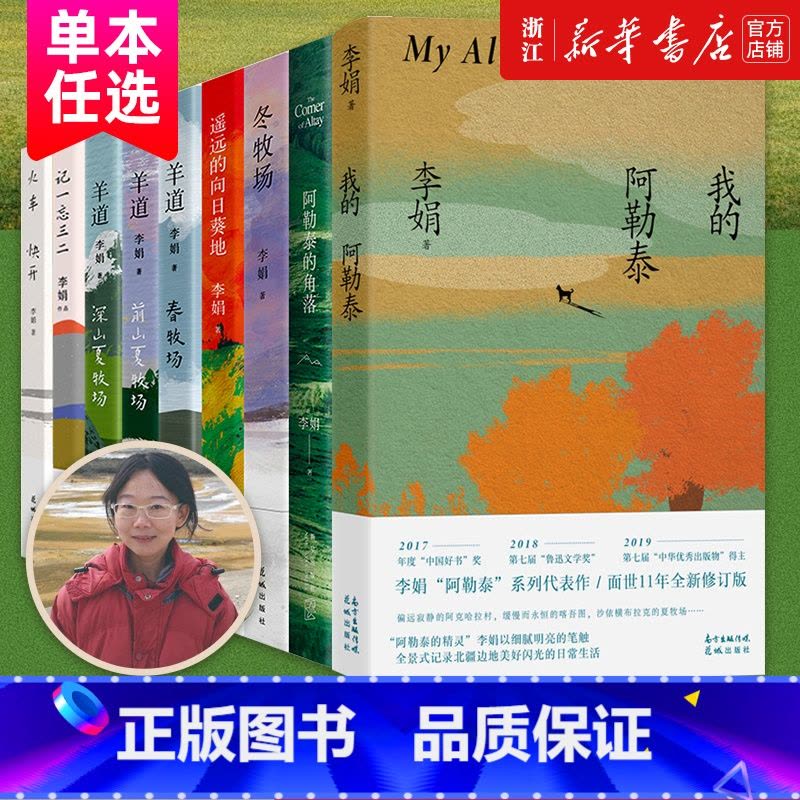 [共9册]李娟系列作品 [正版]多册任选 我的阿勒泰李娟散文成名代表作品全集遥远的向日葵地阿勒泰的角落冬牧场记一忘三二羊图片