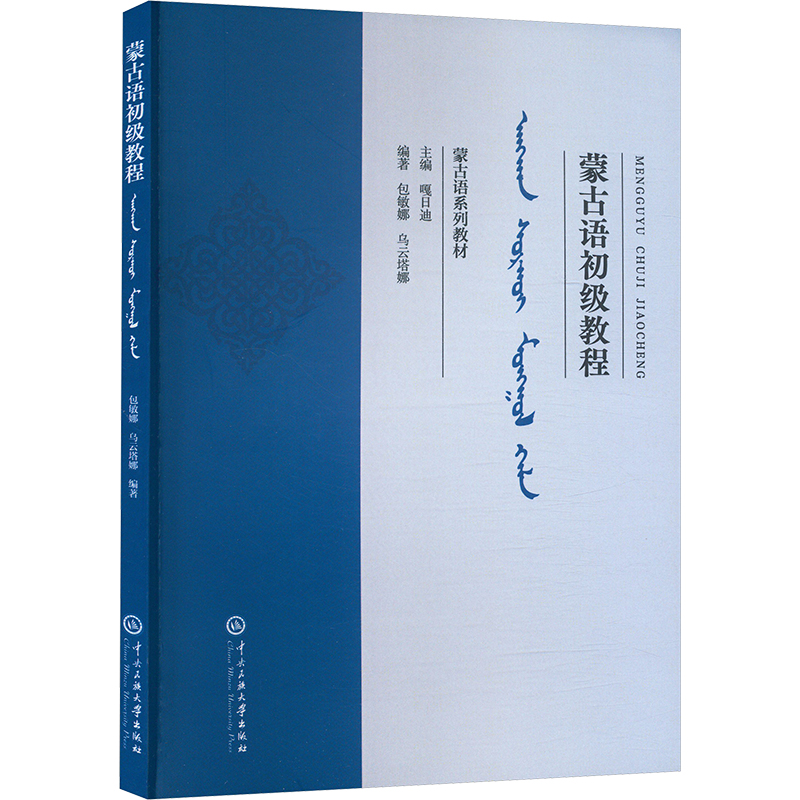 正版新书】蒙古语初级教程包敏娜,乌云塔娜9787566024190