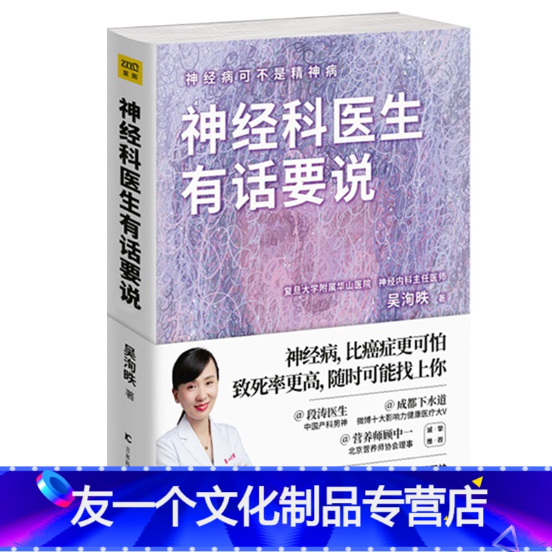 【友一个正版】书籍 神经科医生有话要说 吴洵昳著健康医疗大V 成都下水道 只有医生知道 *庭医生百科做自己的心理医生病
