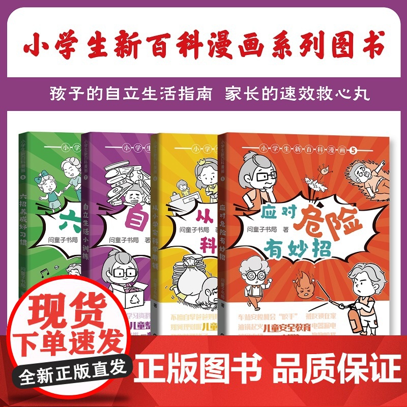 小学生新百科漫画7 自立生活小训练 小学生漫画课外阅读书籍三四五六年级科普百科 广东科技出版社店高清大图