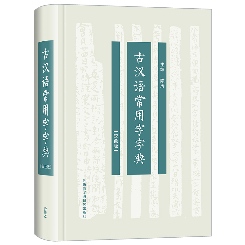 音像古汉语常用字字典(双色版)陈涛主编