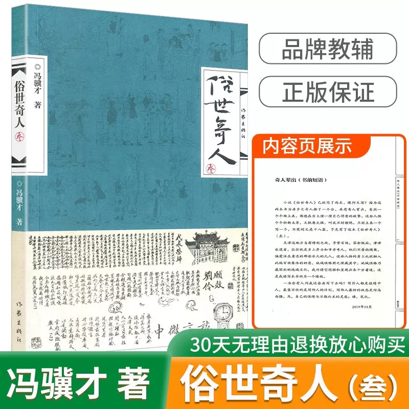 俗世奇人1(修订版) [正版]全新 俗世奇人1234册冯骥才著全套4本 原著无删减完整版散文精选书籍小说书短篇小说集