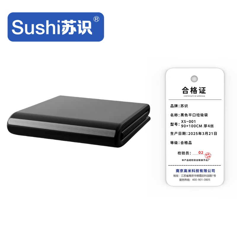 苏识 黑色平口垃圾袋 XS-001 90×100cm 厚4丝 50只/包 包