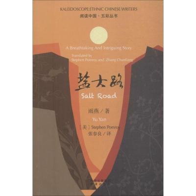盐大路 雨燕 著 (英)史蒂芬·伯姆瑞(Stephen Pomroy) 译 文学 文轩网
