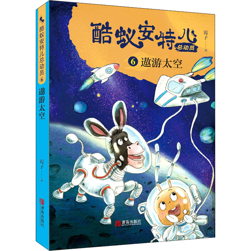 单本全册 [正版] 酷蚁安特儿总动员6遨游太空 霞子著儿童文学书籍童话故事6-9-12岁 少儿书籍小学生课外阅读励志读物高清大图