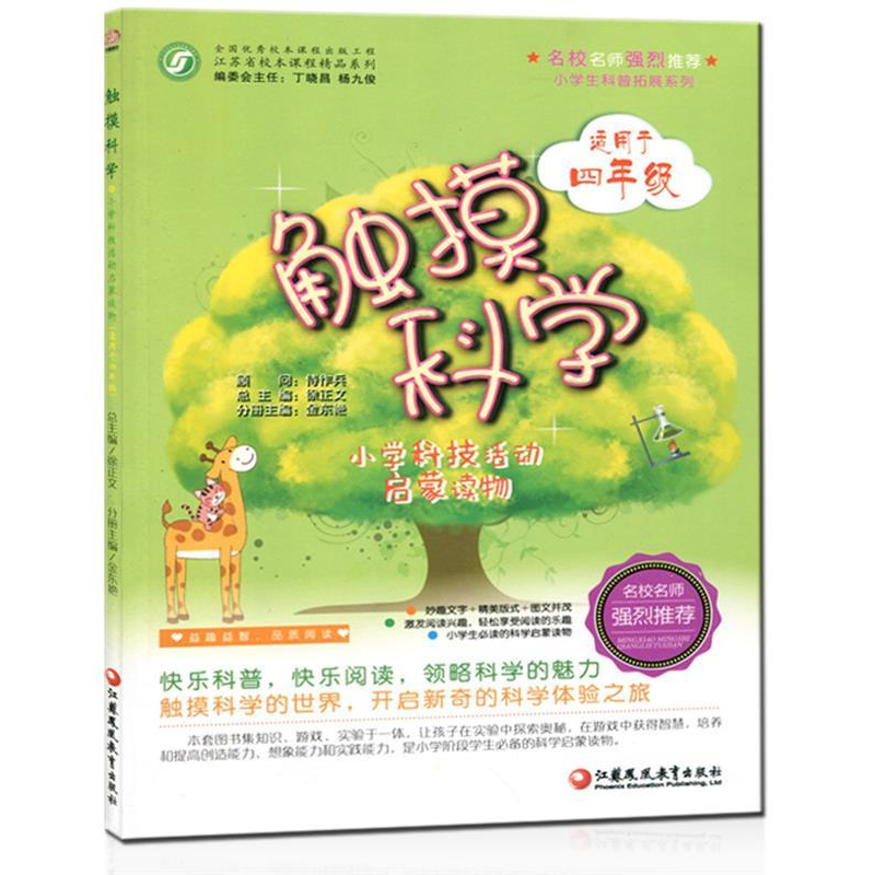 正版新书】小学生科普扩展系列·小学科技活动启蒙读物(适用于四年