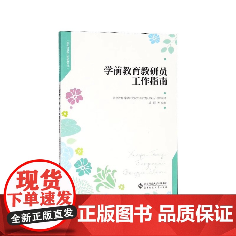 学前教育教研员工作指南/幼儿园岗位工作必备丛书高清大图