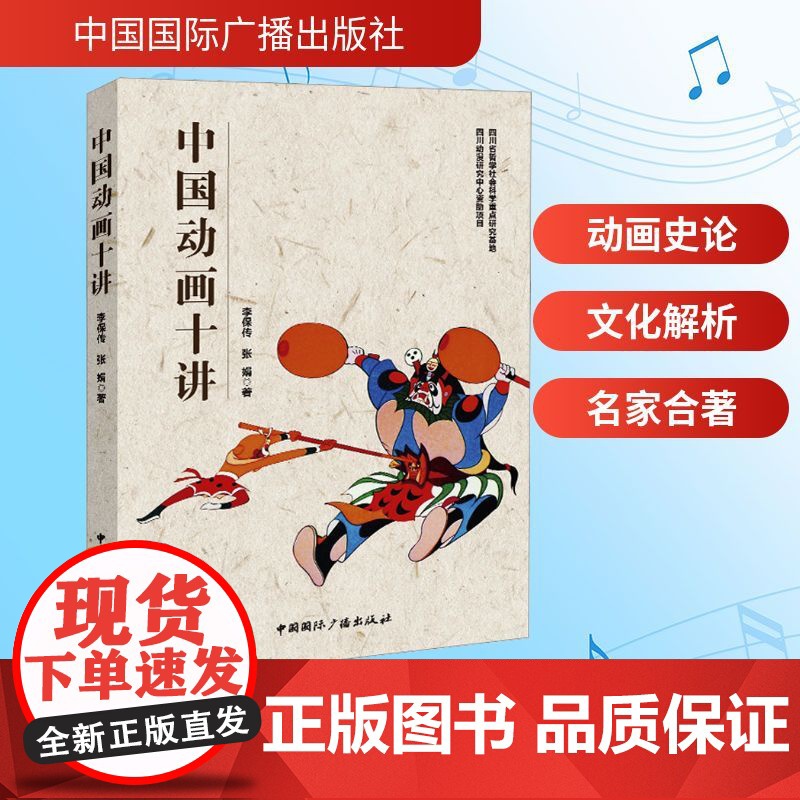 中国动画十讲 中国国际广播出版社 李保传,张娟 著 影视理论 电影/电视艺术高清大图