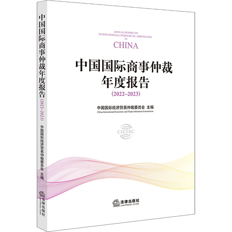 [M]中国国际商事仲裁年度报告(2022~2023)-9787519782276高清大图