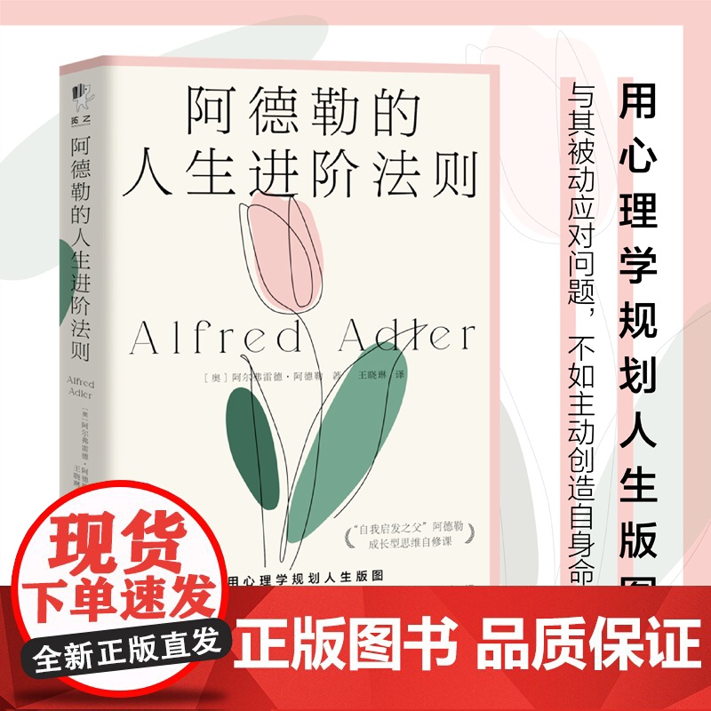 正版书籍】阿德勒的人生进阶法则 自我启发之父个体心理学的创始人现代自我心理学之父 用心理学规划人生版图 心理学入门