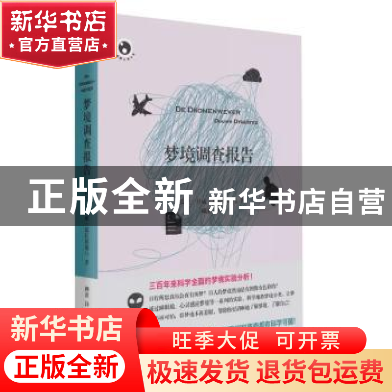 正版 梦境调查报告 (荷兰)杜威·德拉埃斯马 译 柳溪 上海文艺出高清大图