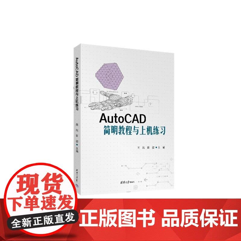 [正版新书]AutoCAD简明教程与上机练习 肖斌 田密 杨迎新 谭欣珍 清华大学出版社 AutoCAD 上机练习图片