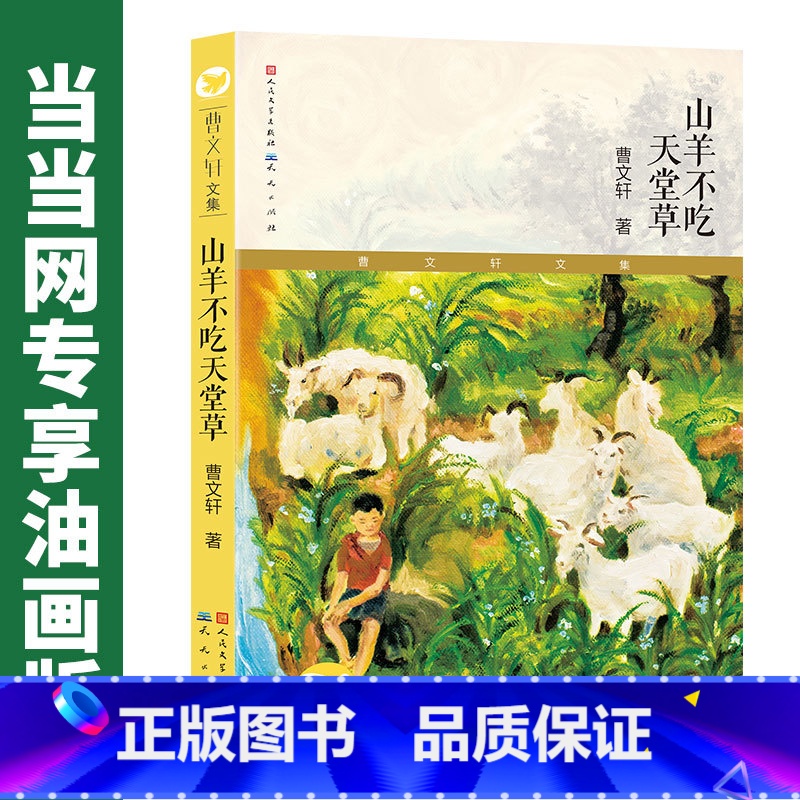 山羊不吃天堂草(当当网定制版) [正版]山羊不吃天堂草定制版曹文轩纯美小说青少年学生课外读物校园小说书籍一二三四五六年级