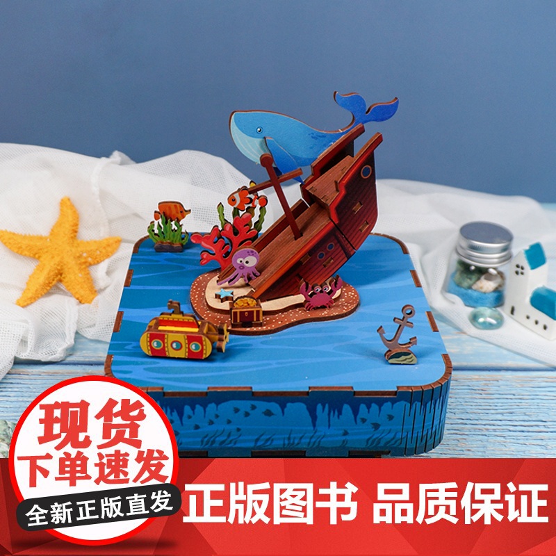 西西弗书店不二生活海底探秘音乐盒木质拼装diy手工天空之城礼物高清大图
