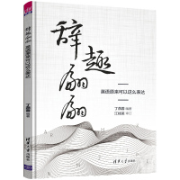 辞趣翩翩 英语原来可以这么表达 丁燕蓉 英语学习 初中高中日常英语词汇速记大全 引申义常用词汇高频率表达法英语单词快记忆