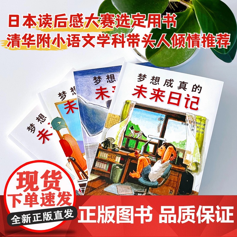 梦想成真的未来日记 全4册 儿童文学 成长励志 7-11岁 北京科学技术高清大图