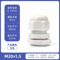 防水电缆接头 白色 M20*1.5 单位：个 起订量：10个 不涉及维保 货期两周