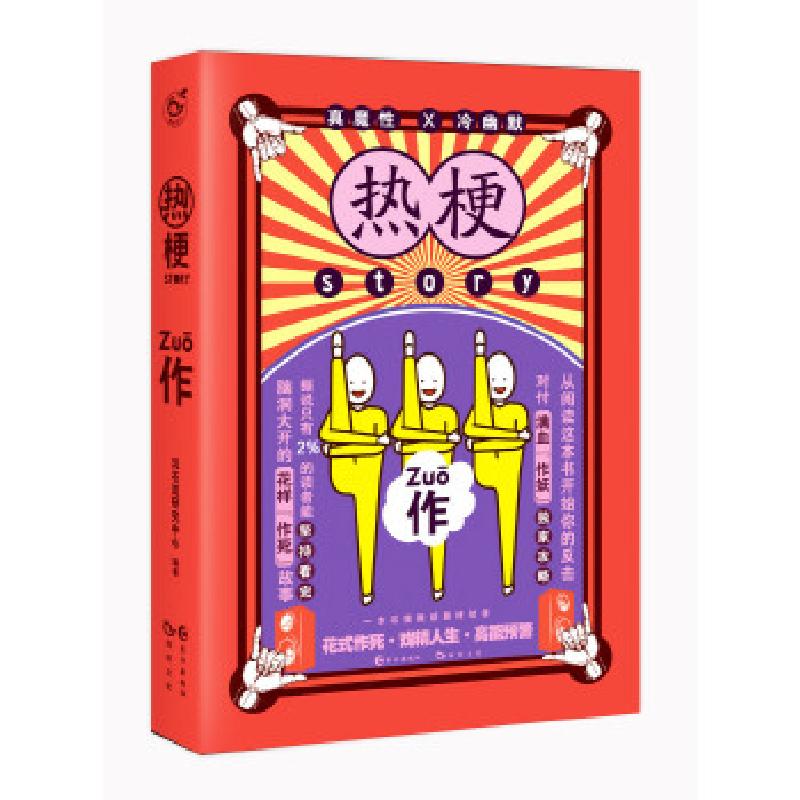 正版新书】热梗story .2 作七英俊、阿逸、患者阿离等97875492566