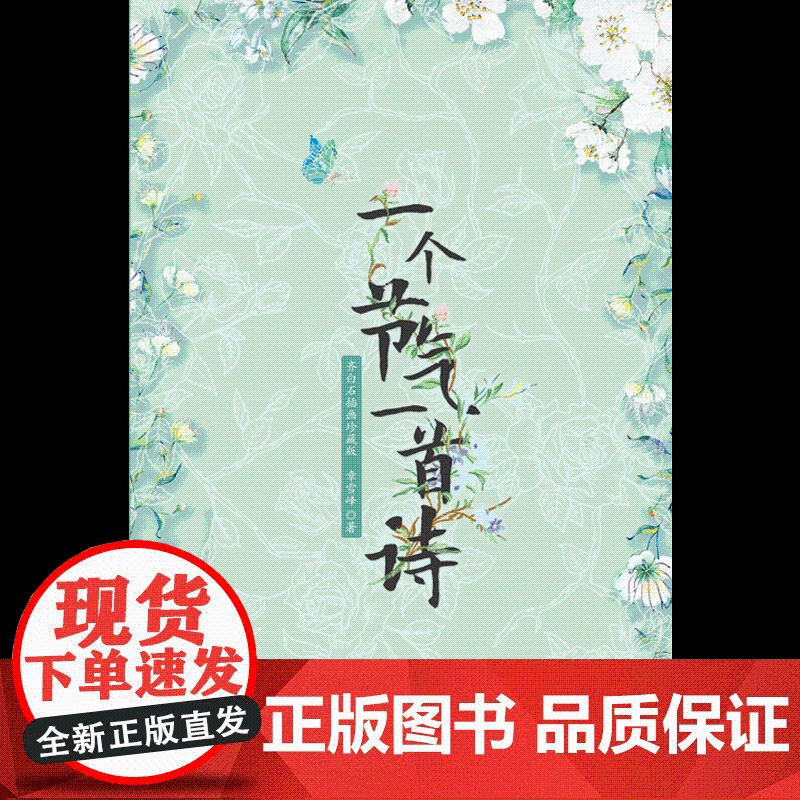 一个节气一首诗 章雪峰 北京联合出版有限公司 正版书籍高清大图