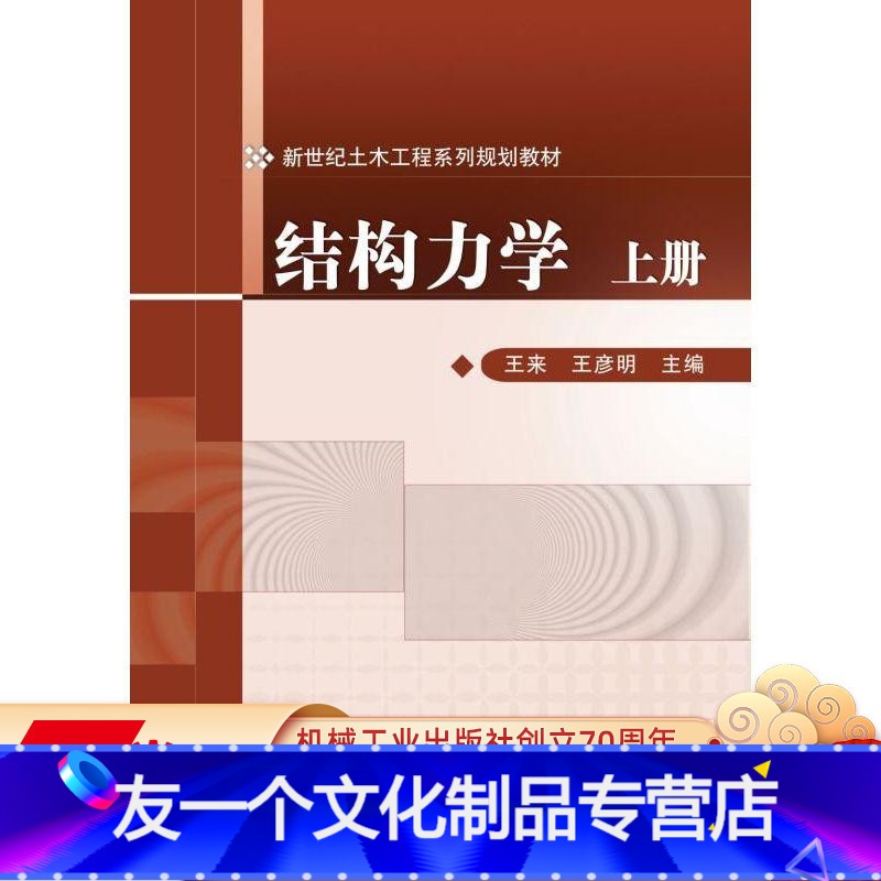 [友一个正版] 结构力学 上册 王来 王彦明 新世纪土木工程系列规划教材 9787111311393 机械工业出版
