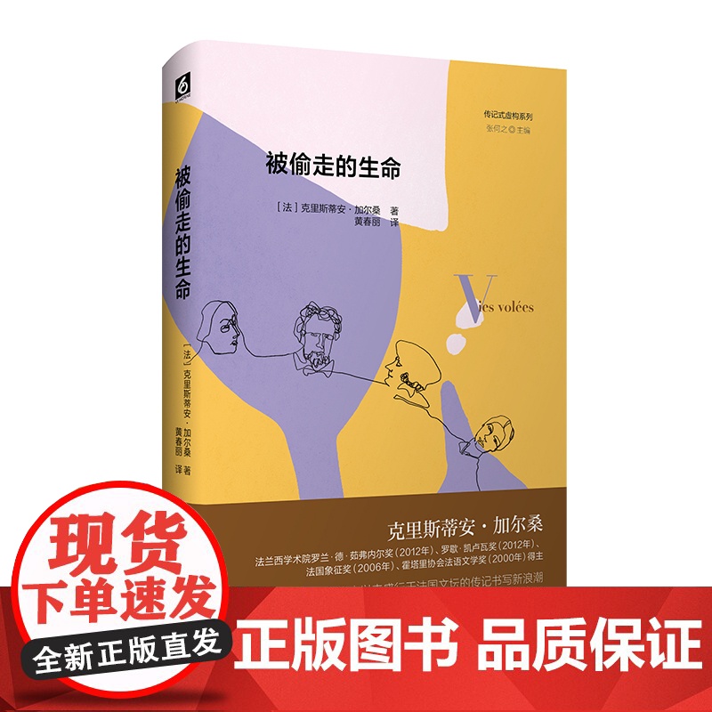 被偷走的生命 传记式虚构系列 精装 法国文学 克里斯蒂安·加尔桑 华东师范大学出版社高清大图