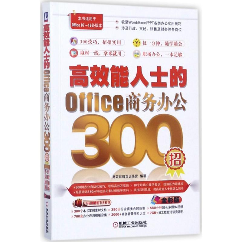 醉染图书效能士的Office商务办公300招9787111574521