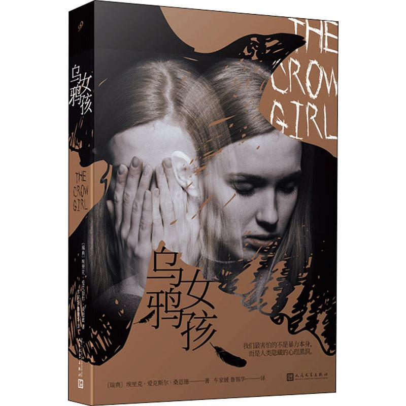 醉染图书乌鸦女孩9787020152452高清大图