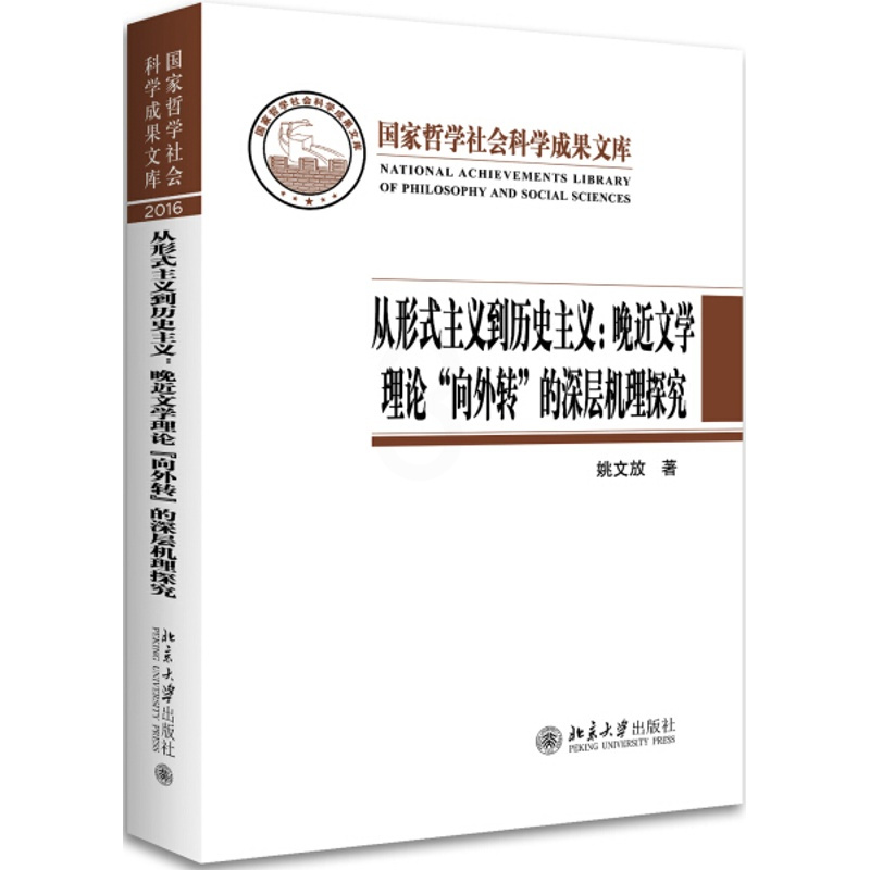 [正版]直发 从形式主义到历史主义--晚近文学理论’“向外转”的深层机理探究9787301279175 北京大学出版