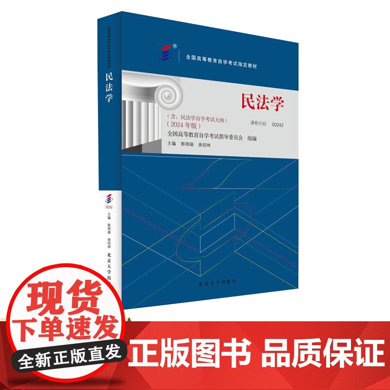 2024年版 民法学 自考教材 00242 全国高等教育自学考试指定教材 郭明瑞 房绍坤 北京大学出版社 9787301高清大图