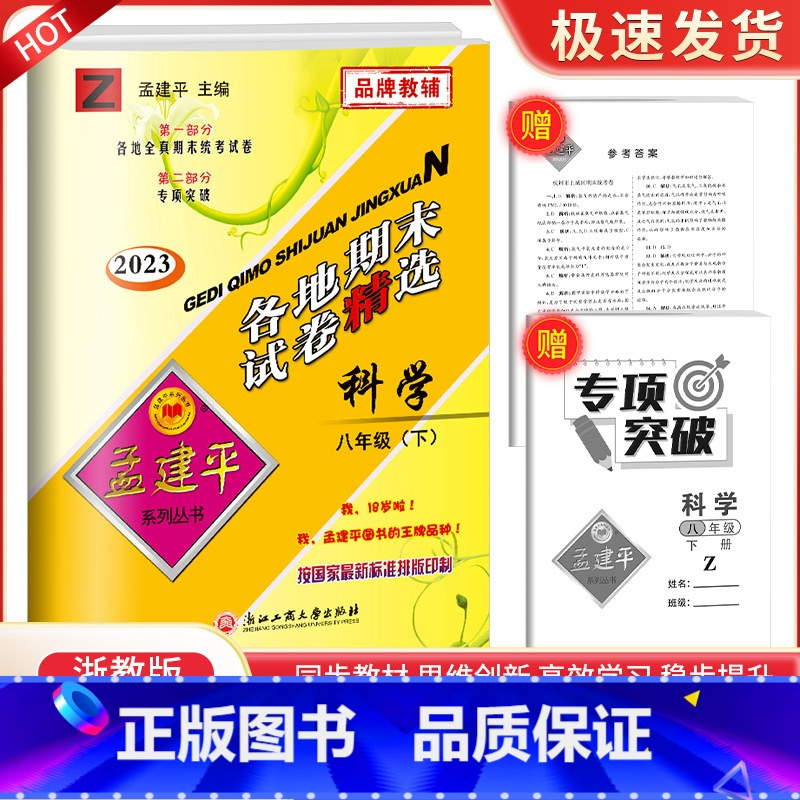 8下 科学 浙教版 九年级/初中三年级 [正版]2023孟建平七八九年级上册下册语文数学英语科学人教版浙教版各地期末试卷