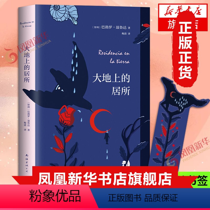 [正版]大地上的居所随书赠精美梦中马异形书签 巴勃罗聂鲁达着 献给平凡的年轻献给那所有忍耐的孤独与落寞文学诗歌词曲外国