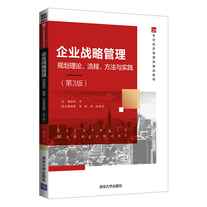 [正版]企业战略管理——规划理论、流程、方法与实践(第3版) 刘平高清大图