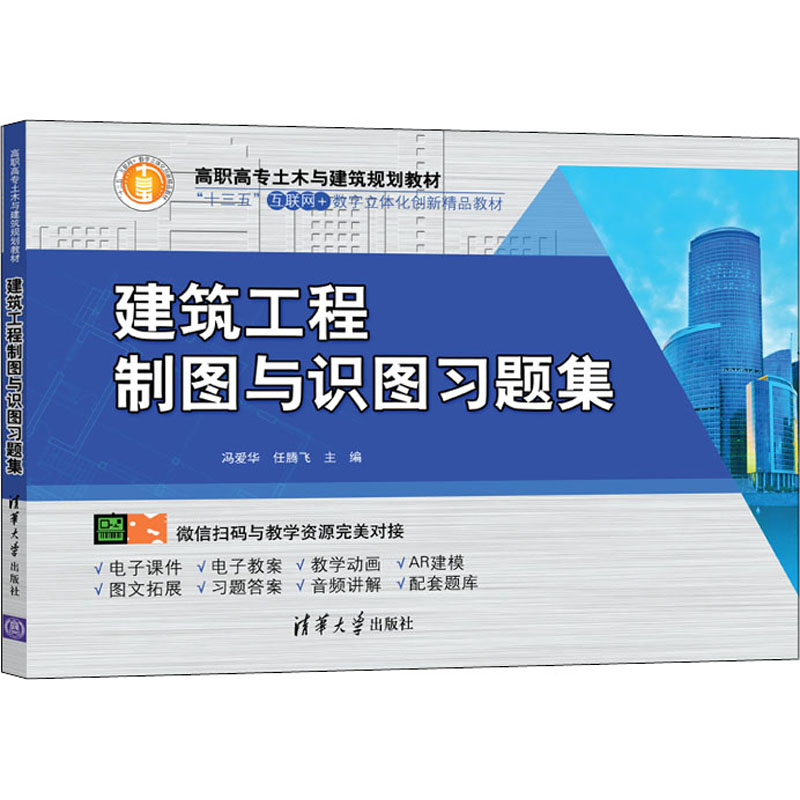[M]建筑工程制图与识图习题集-9787302545323高清大图