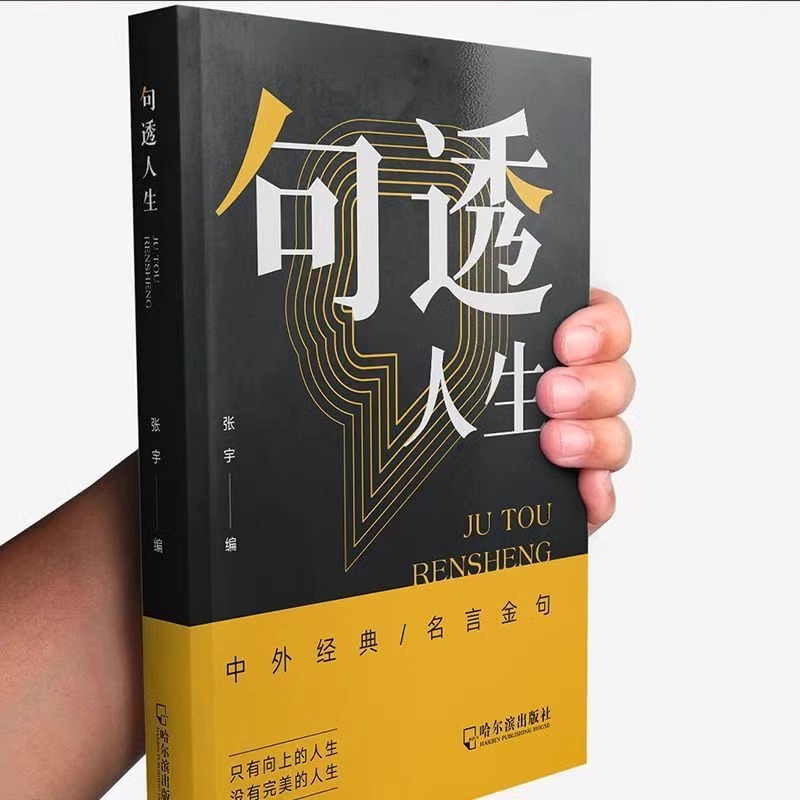 [抖音同款]句透人生 [正版]抖音同款句透人生 精选中外经典名言名句 生活写照老人言职场成功励志书人生智慧成功哲学只有向高清大图