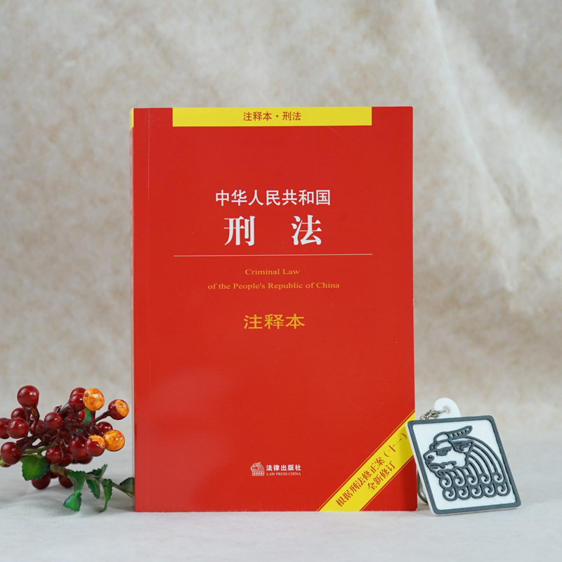 根据刑法修正案(十一)全新修订 百姓实用版 法规中心 书籍
