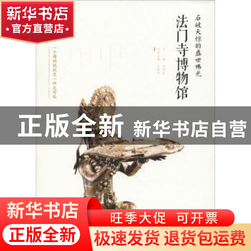 正版 石破天惊的盛世佛光:法门寺博物馆 李炳武 西安出版社 97875高清大图