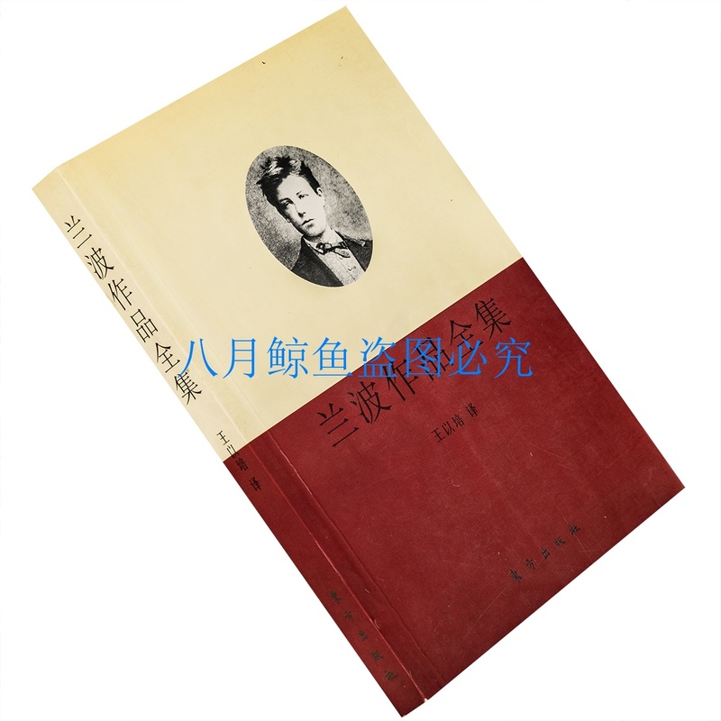 [正版]兰波作品全集 兰波 王以培 东方出版社 外国诗歌书籍老版珍藏高清大图