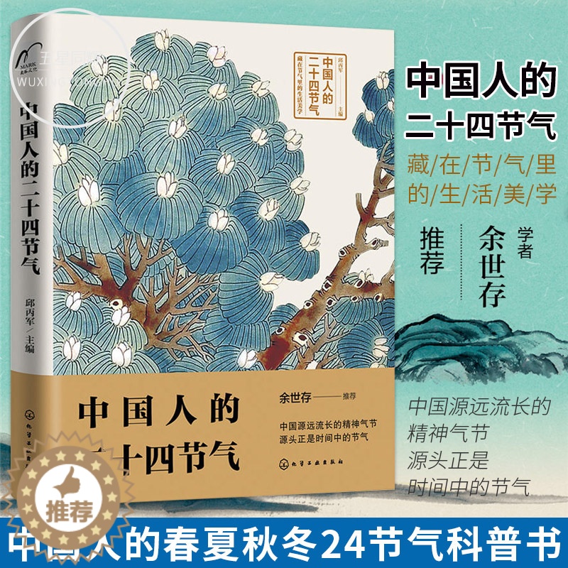 [醉染正版]正版中国人的二十四节气春夏秋冬中国传统民族文化书籍24节气气候变化农事活动传统习俗饮食养生诗词谚语中国人