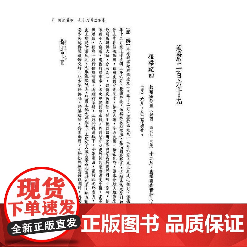 [dh]港台原版 张大可 新译资治通鉴(三十七):后梁纪四~六、后唐纪一~三三 張大可, 韓兆琦/等注譯 三民書局高清大图
