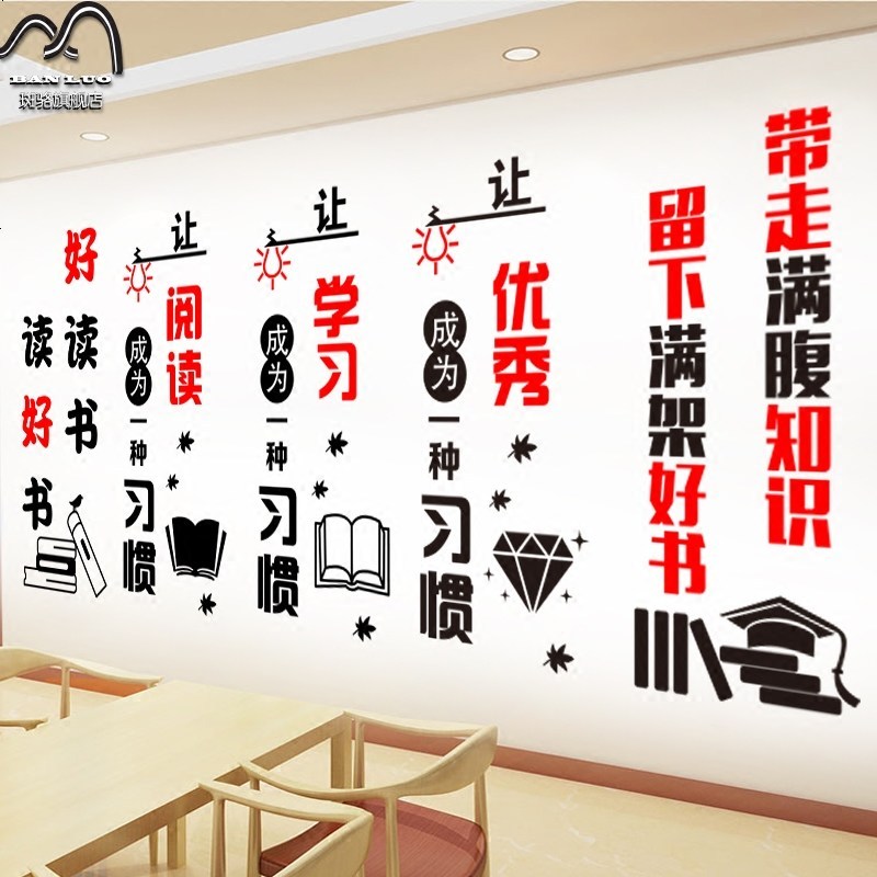 学校教室班级图书馆文化墙阅读学习激励墙贴纸励志布置装饰墙贴画