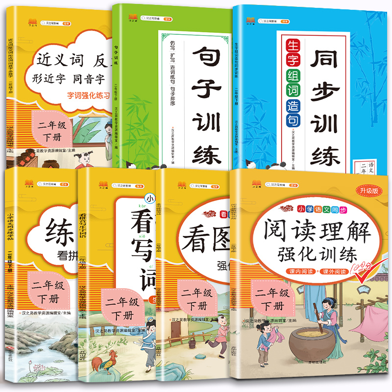 二年级上册下册语文专项训练全套人教版看图说话写话阅读理解看拼音写