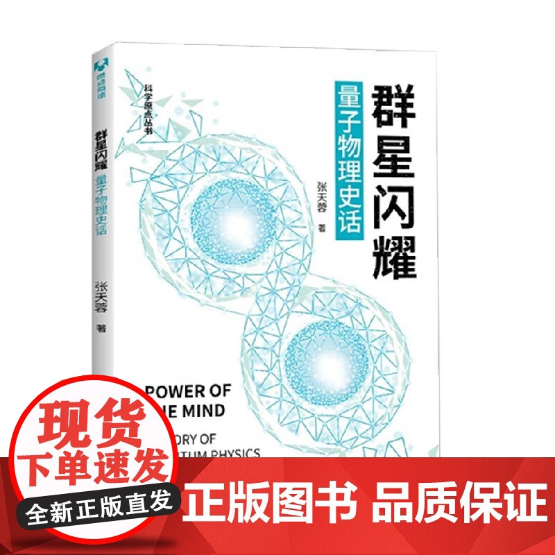 群星闪耀量子物理史话科学原点丛书 张天蓉 著 科普读物高清大图