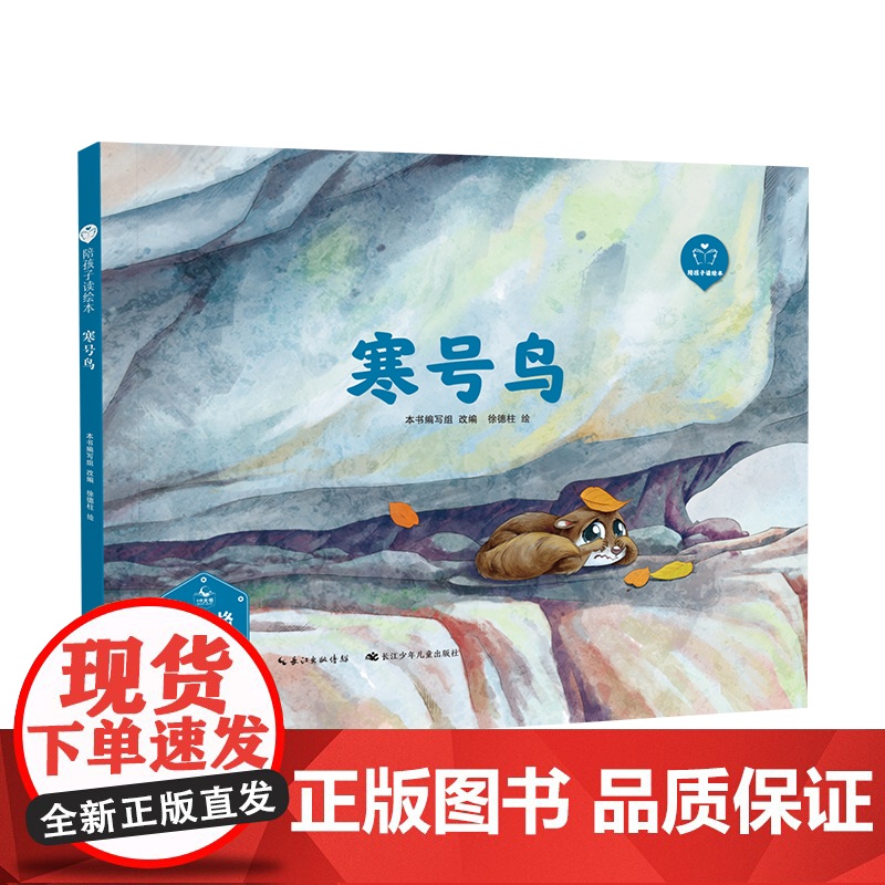 陪孩子读绘本:寒号鸟3-4-5-6岁儿童绘本图画书科学启蒙科普绘本早教亲子阅读宝宝睡前故事书幼儿园读物图书籍长江少年儿童高清大图