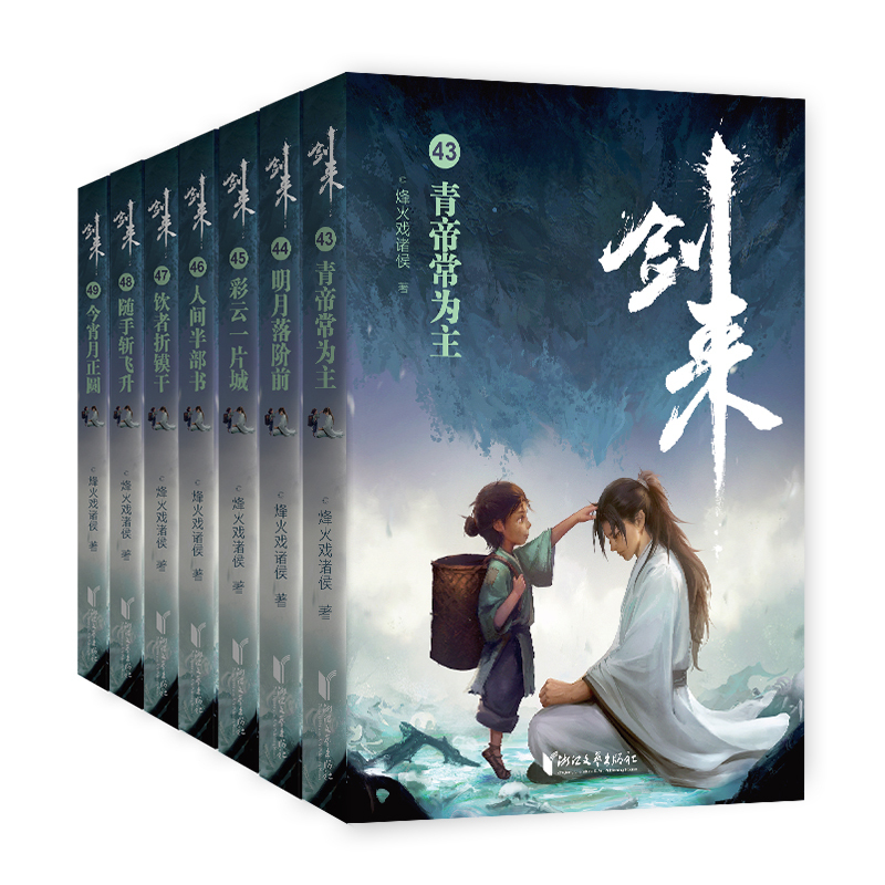 剑来(21)-皆是笼中雀 [正版]剑来小说全套49册任选剑来第一辑—第七辑1-49册 手账 雪中悍刀行 长篇古典仙侠 青