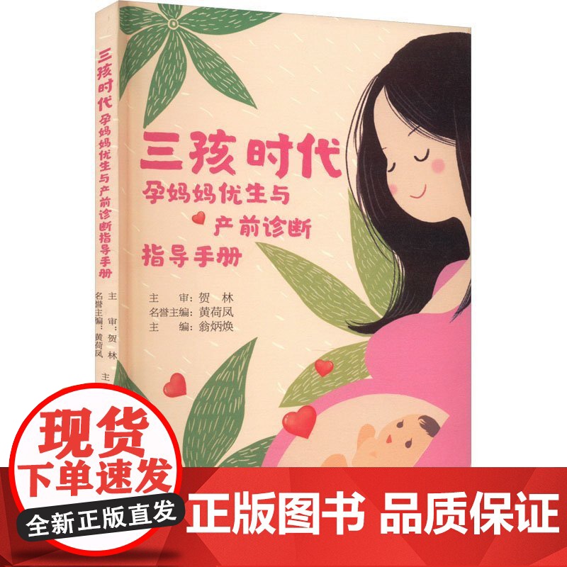 三孩时代:孕妈妈优生与产前诊断指导手册翁炳焕浙江大学出版社9787308243346保健/心理类书籍/家庭医生