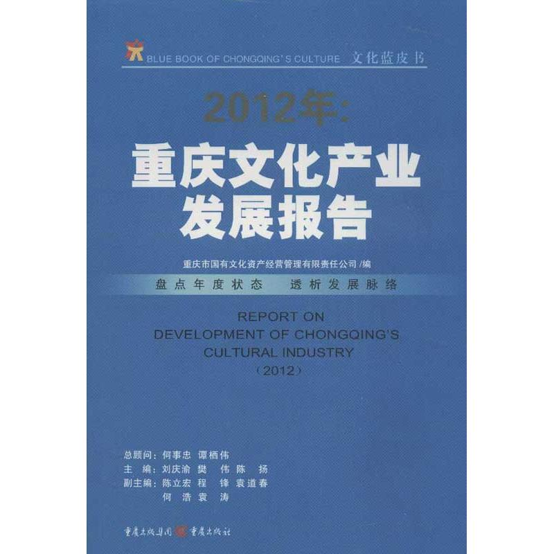 [M]重庆文化产业发展报告-9787229057640